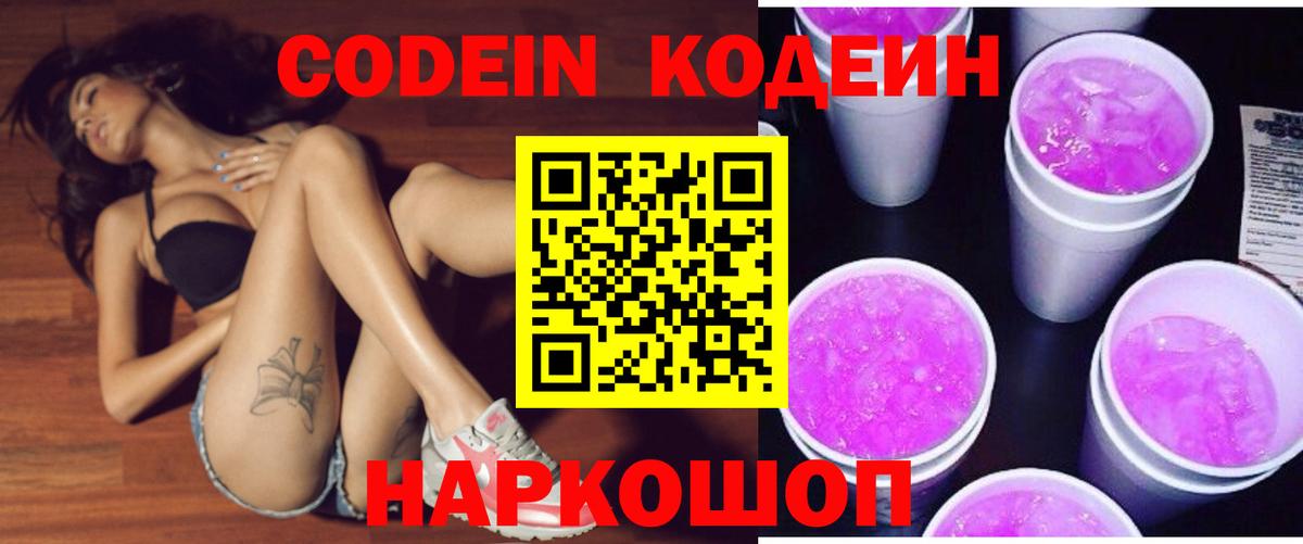 Кодеин Purple Drank  Вход с VPN  Гагарин 